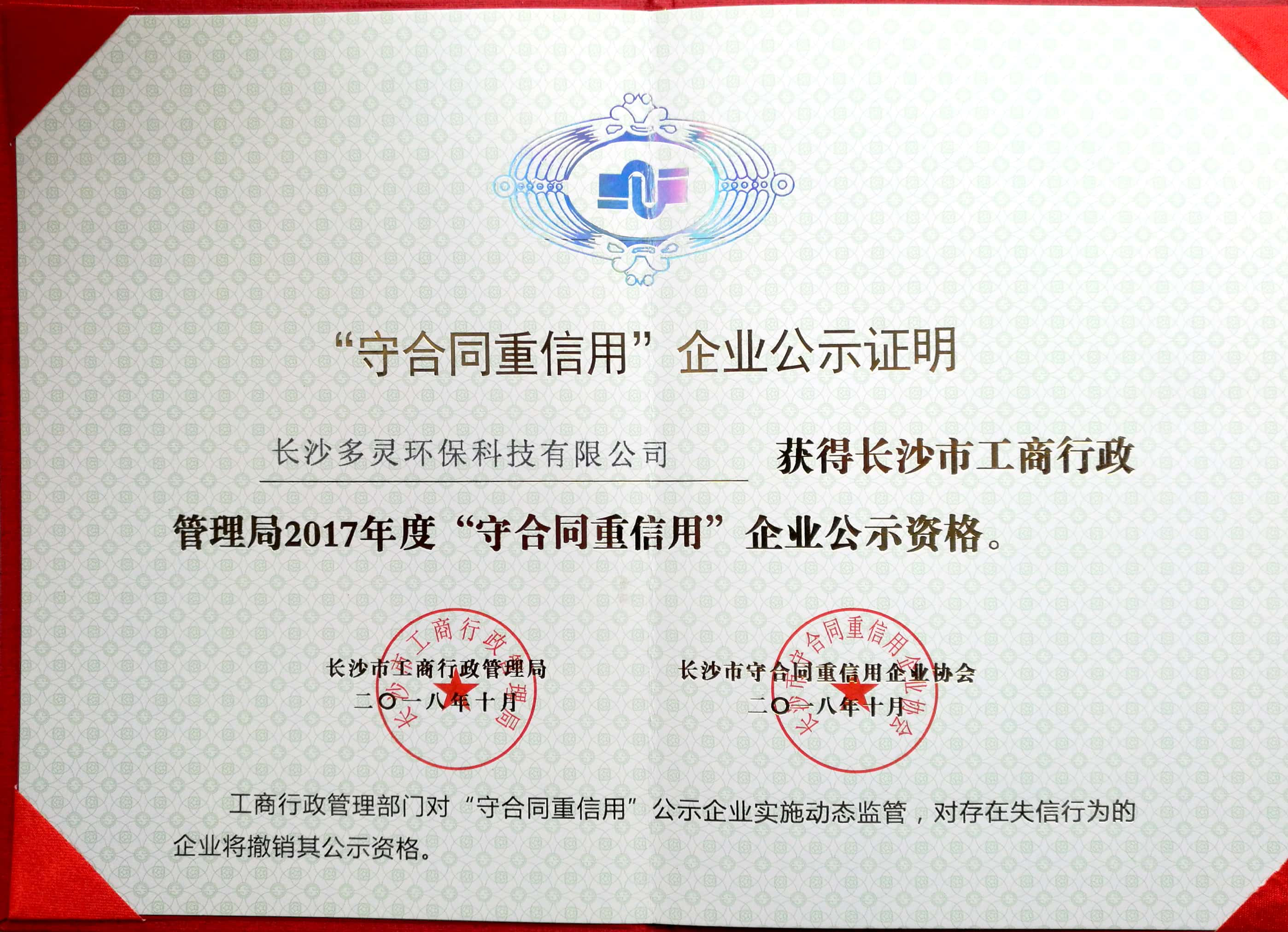 喜訊：多靈過濾又添“守合同重信用”企業標簽