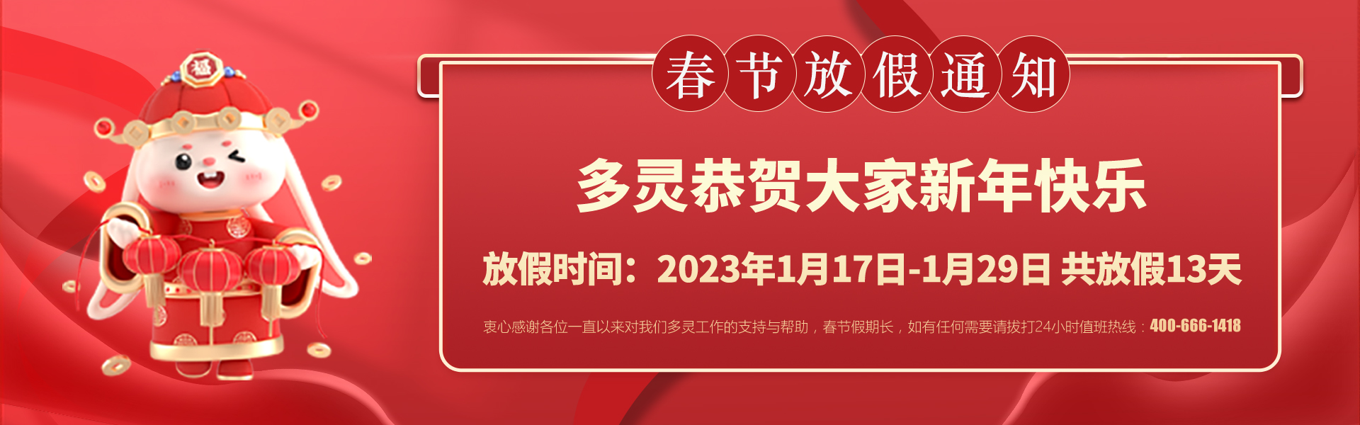 美好前兔，共同奮進！2023年多靈春節(jié)放假安排