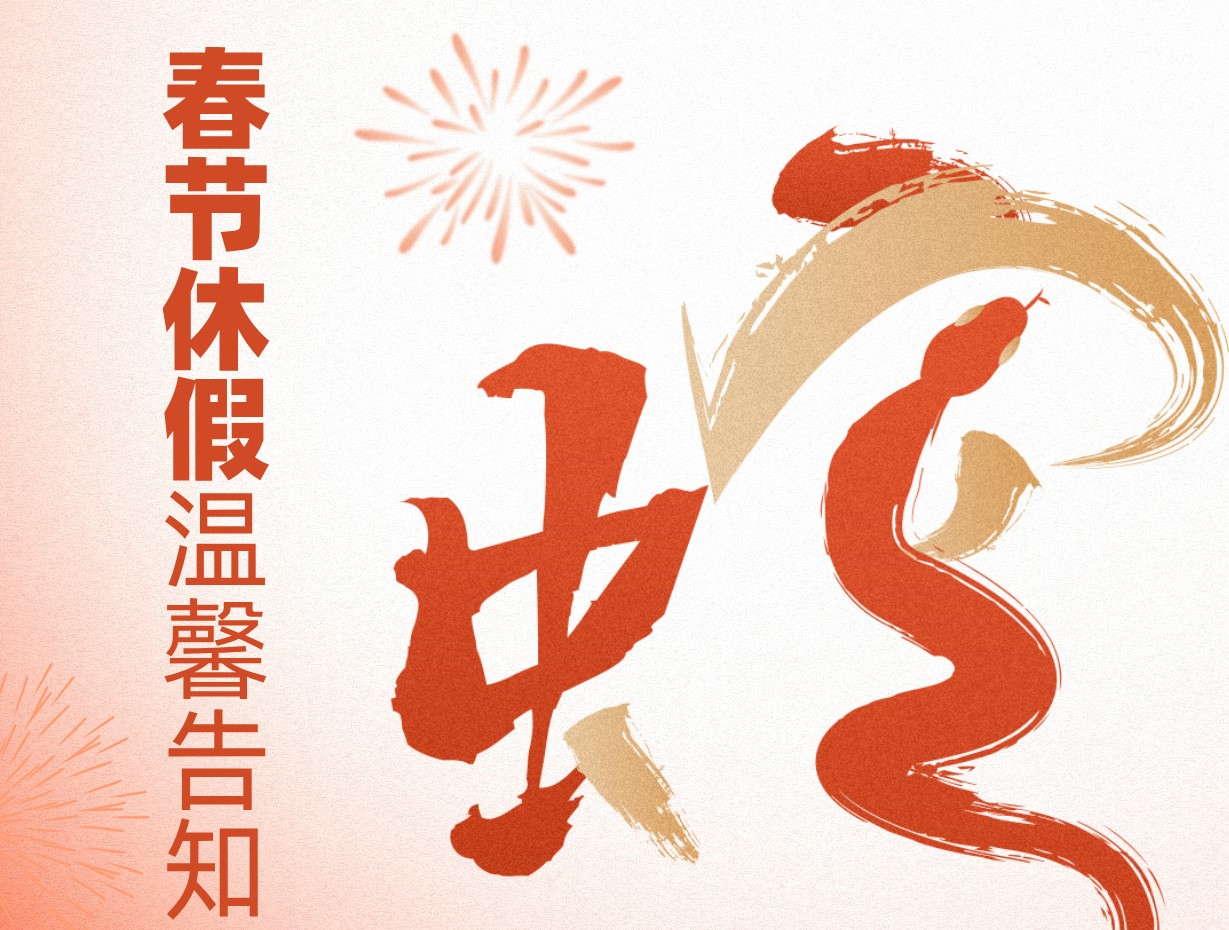 多靈環保2025年春節休假溫馨告知