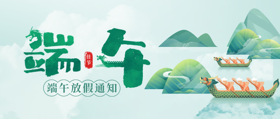 多靈端午節假期服務安排通知