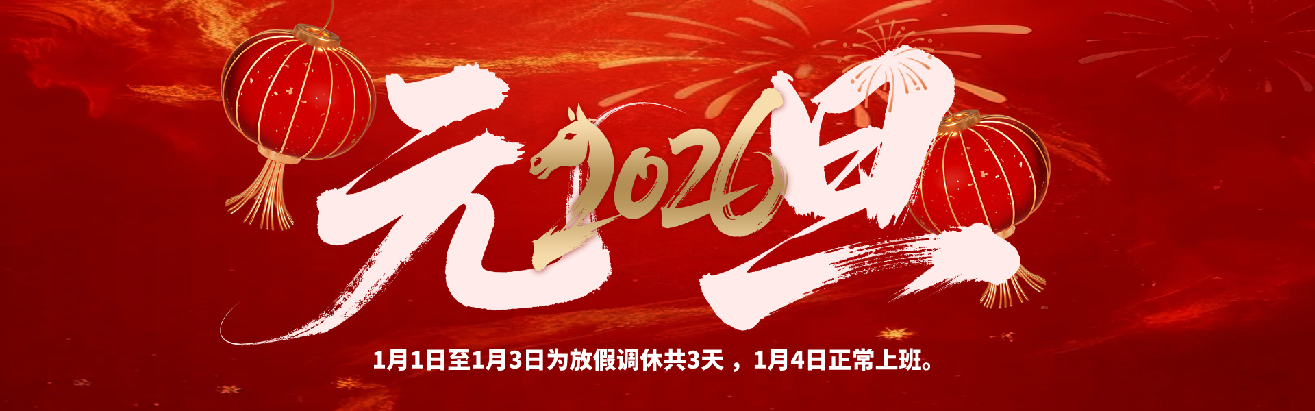 元旦放假啦！多靈致各位伙伴的放假安排與貼心提醒